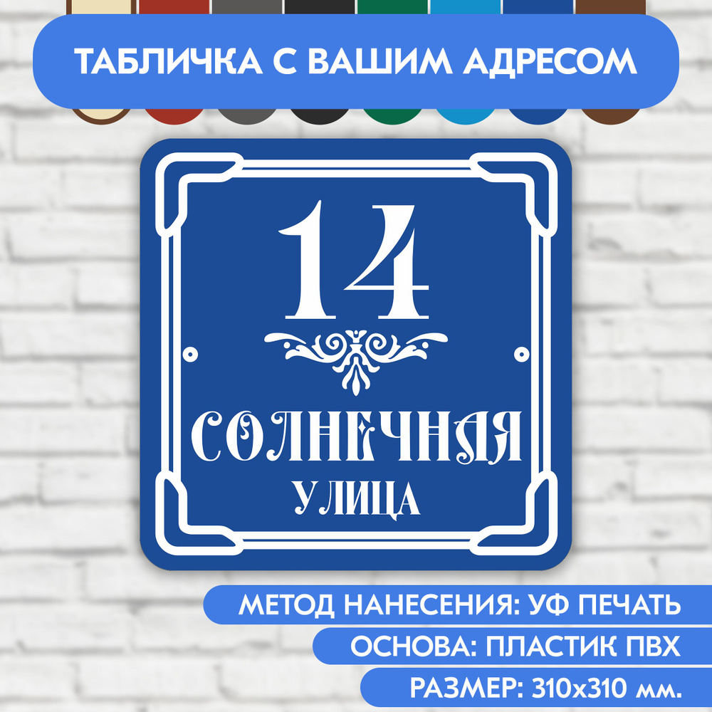 Адресная табличка на дом 310х310 мм. "Домовой знак", синяя, из пластика, УФ печать не выгорает  #1