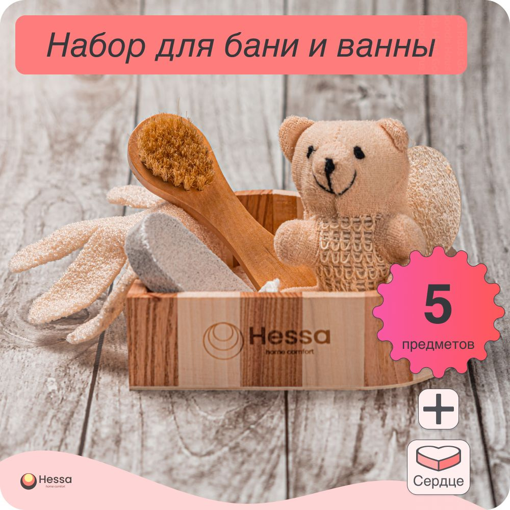 Набор для бани и ванны Hessa из 5 предметов, подарочный, коробка в ...