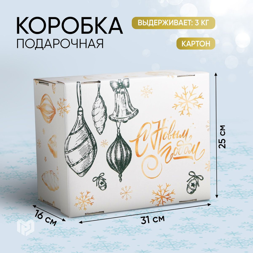 Коробка подарочная, новогодняя, коробка для подарков, "Новый год", 31,2 х 25,6 х 16,1 см  #1