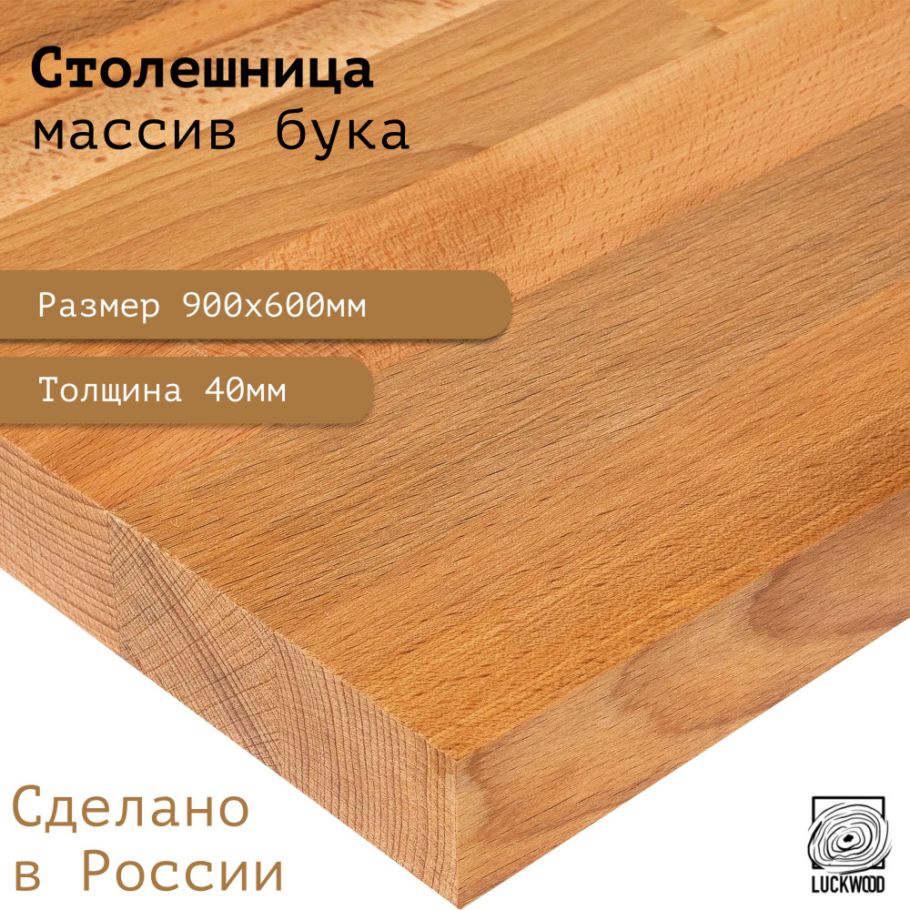 Деревянная столешница из массива бука 900х600х40 #1