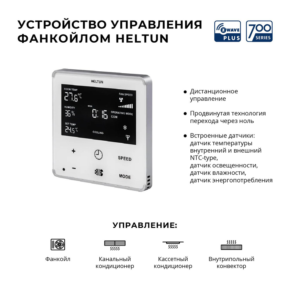 Терморегулятор / термостат Heltun для управления фанкойлом, умный дом  Z-Wave, Fan Coil Thermostat - купить с доставкой по выгодным ценам в  интернет-магазине OZON (1283004385)