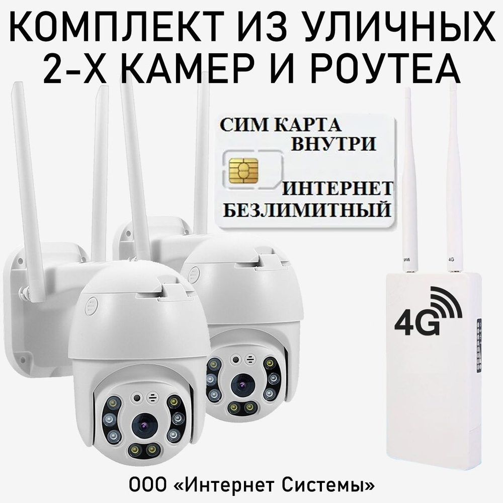 Комплект 2 уличные беспроводные камеры видеонаблюдения WiFi с уличным  роутером 4G + сим карта в подарок! smart camera 1080P с обзором 360, ночной  ...