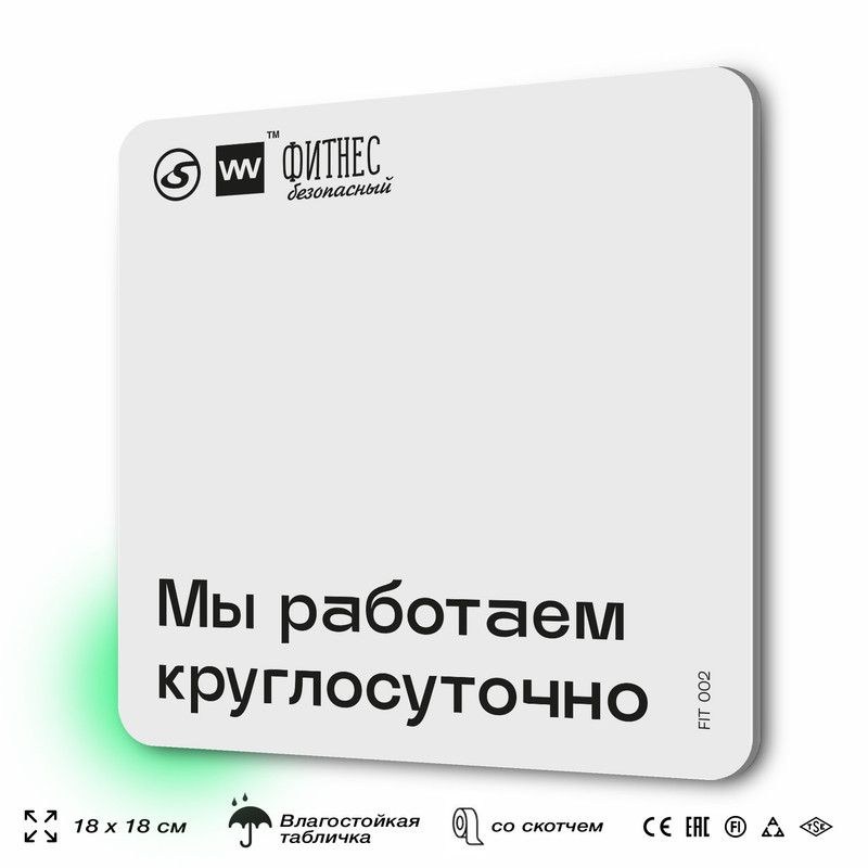 Табличка информационная "Мы работаем круглосуточно", для тренажерного зала, 18х18 см, пластиковая, SilverPlane #1