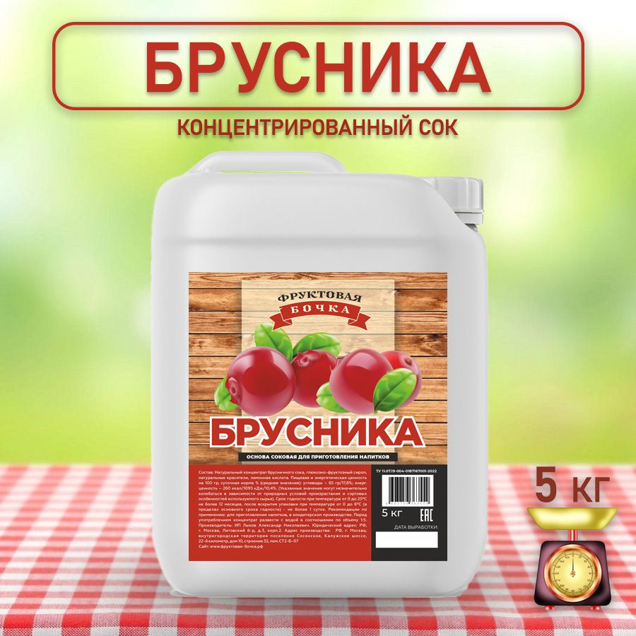 Сок концентрированный натуральный брусника, Фруктовая Бочка, 5кг  #1