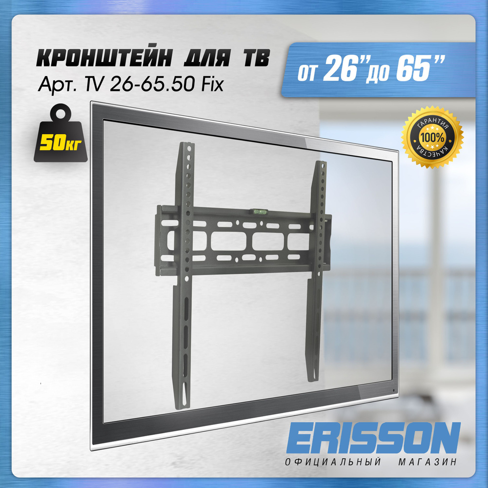 Кронштейн для ТВ настенный Erisson TV26-65.50Fix для ТВ 26,32,43,50,55 ...