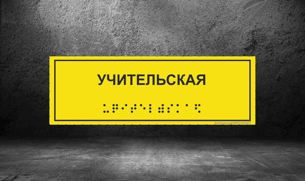 Тактильная табличка со шрифтом Брайля "Учительская" 300*100мм на ПВХ 3мм  #1