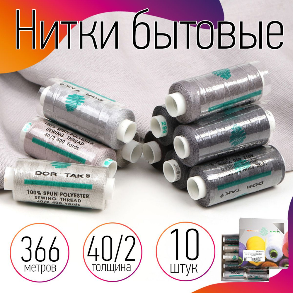 Набор ниток 40/2 366 м 100% п/э ассорти цвет (серые) упаковка 10 штук  #1