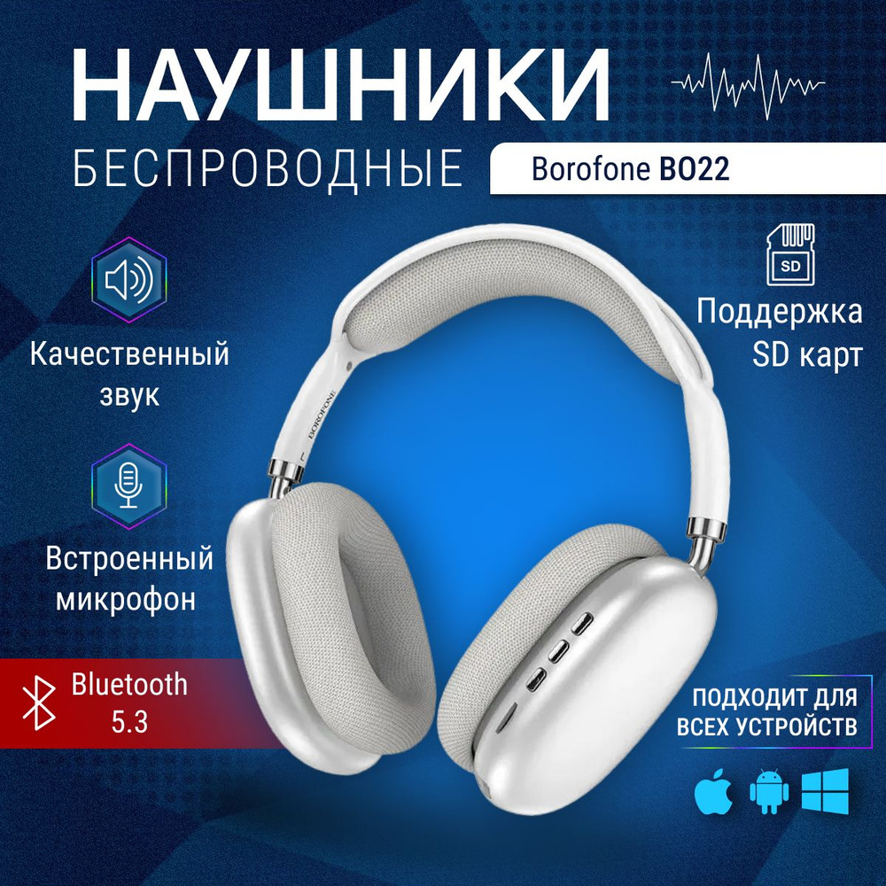 Наушники беспроводные большие Borofone BO22 с микрофоном, полноразмерные,  накладные, micro SD слот, Bluetooth 5.3, AUX кабель, серебристые