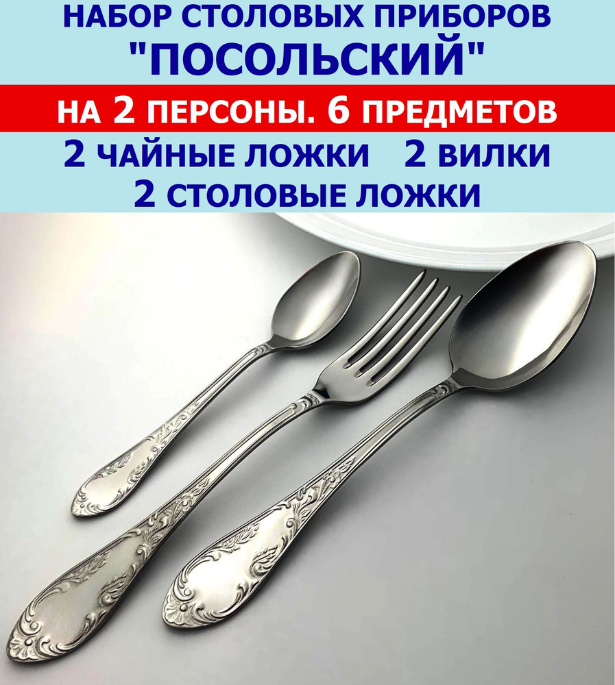 Набор столовых приборов "Посольский" из 6 предметов на 2 персоны (ложки столовые и чайные, вилки), Павловский #1