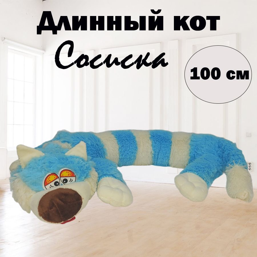 Мягкая игрушка длинный кот Сосиска - купить с доставкой по выгодным ...