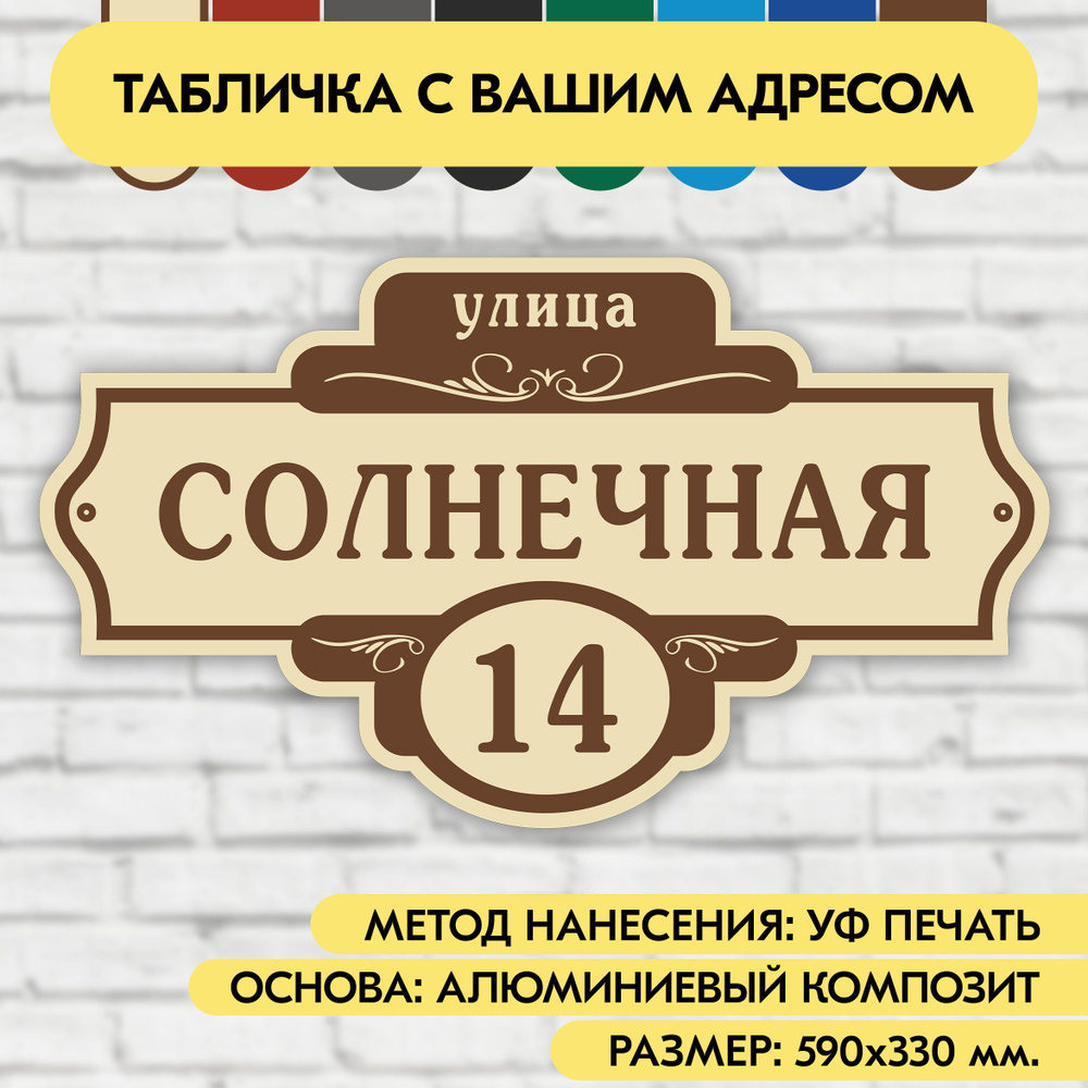 Адресная табличка на дом 590х330 мм. "Домовой знак", бежевая, из алюминиевого композита, УФ печать не #1