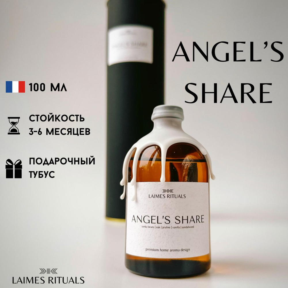 Аромадиффузор с палочками ANGEL'S SHARE 100 мл / от LAIMES RITUALS / диффузор для дома с палочками  #1