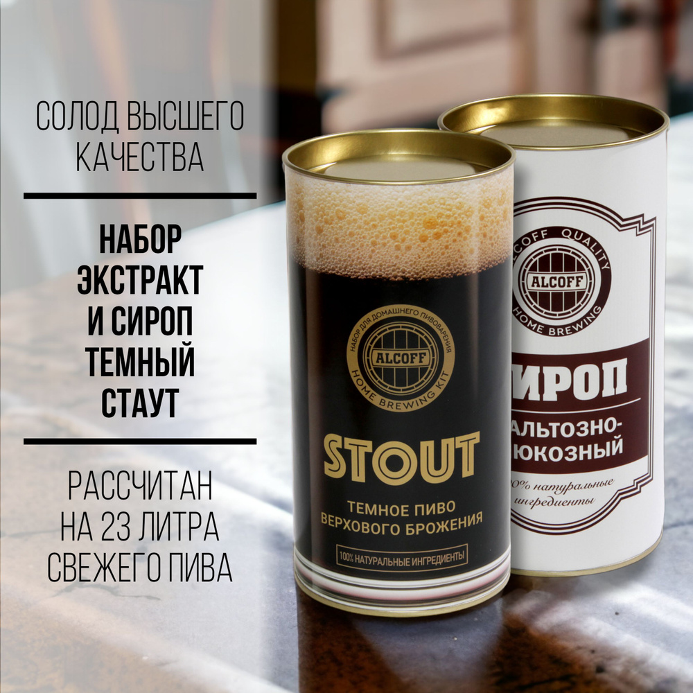 Солодовый экстракт STOUT темное набор 3,2 кг #1