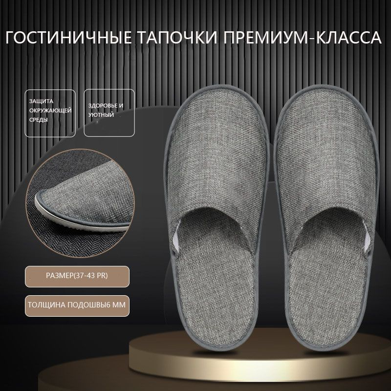 Одноразовые тапочки (10 пар), предназначенные для отелей высокого ...