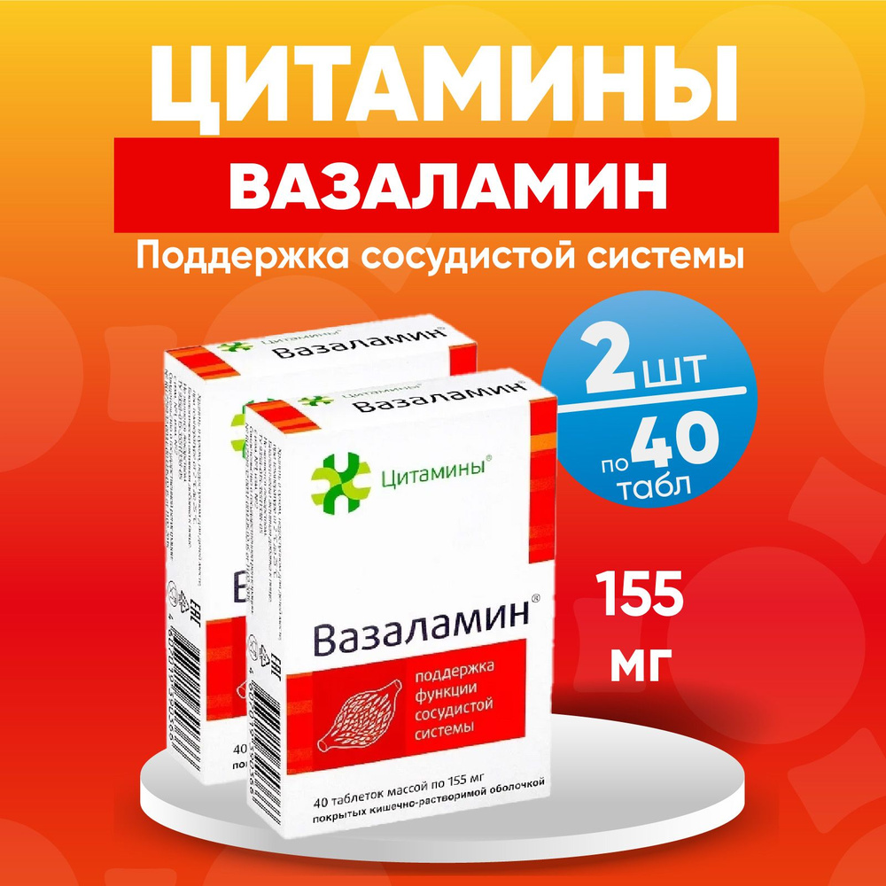 Вазаламин табл. 2 упаковки по 155мг, Комплект 2 упаковки #1