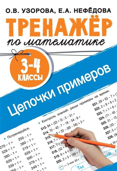 Тренажер по математике. Цепочки примеров. 3-4 класс - купить с ...
