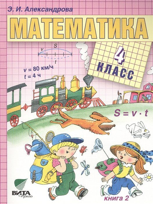 Математика. Учебник для 4 класса начальной школы. В двух книгах. Книга ...