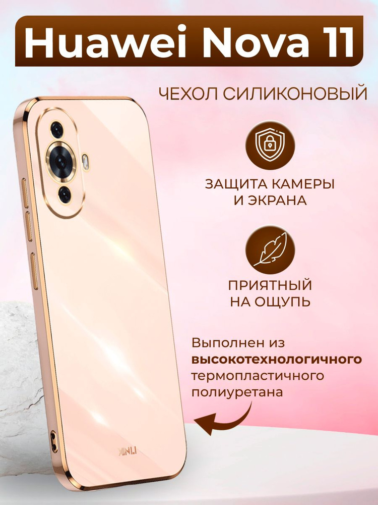 Чехол для Huawei Nova 11 / Хуавей Нова 11 силиконовый xinli (Золотой ...