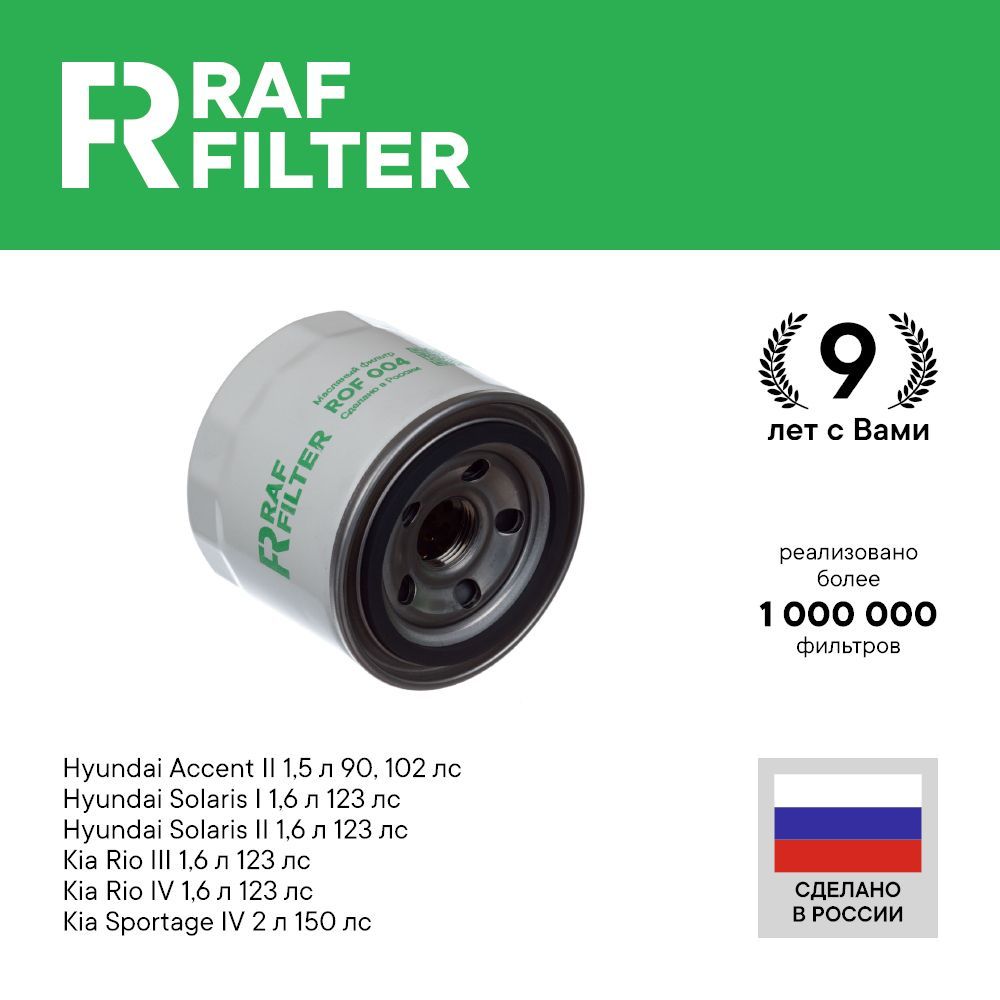 Фильтр масляный RAF Filter ROF004 - купить по выгодным ценам в  интернет-магазине OZON (644808651)