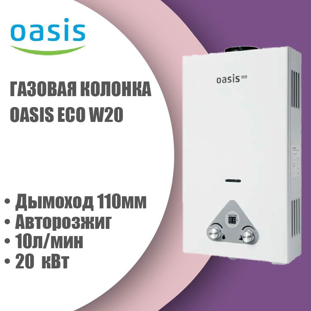 Газовая колонка OASIS ECO W20 ВПГ (автомат, 20кВт, 10л/мин, дымоход 110мм  (белый) (Китай)