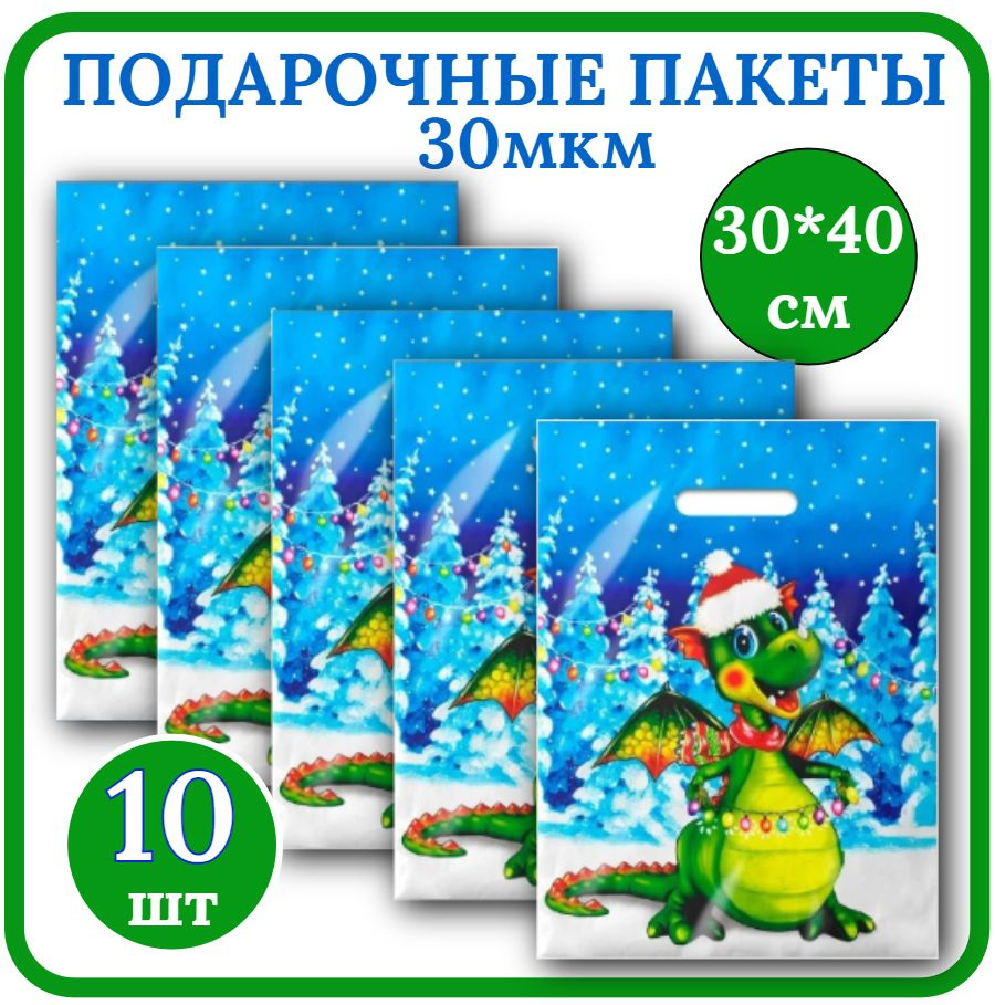 Пакет подарочный Новогодний 30*40см Набор 10ш 30мкм Символ года ДРАКОША полиэтиленовый с вырубной ручкой. #1
