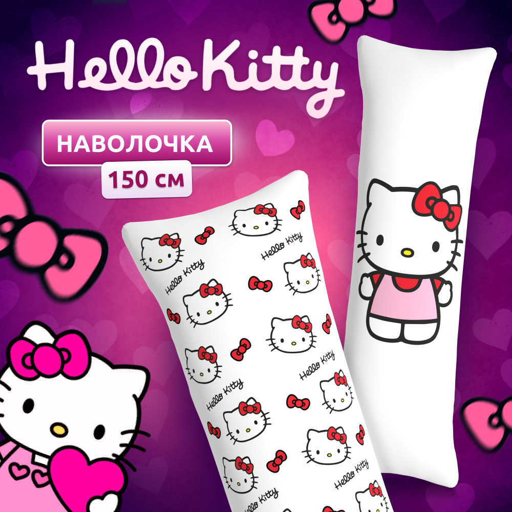 Наволочка для дакимакуры длинная с принтом Hello Kitty хеллоу китти 150х50  см / чехол на подушку для обнимашек - купить с доставкой по выгодным ценам  в интернет-магазине OZON (1311965816)