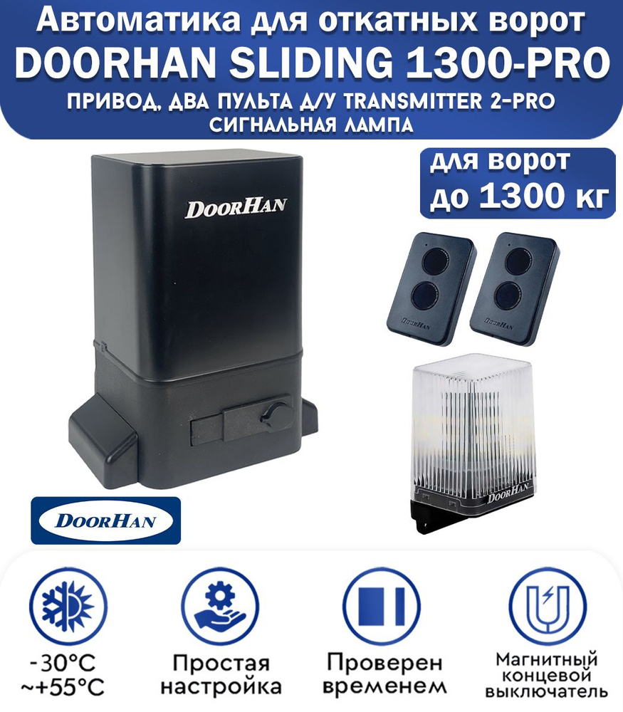 Комплект привода для откатных ворот DoorHan SLIDING-1300PRO, нагрузка до 1300 кг, магнитные концевики, #1