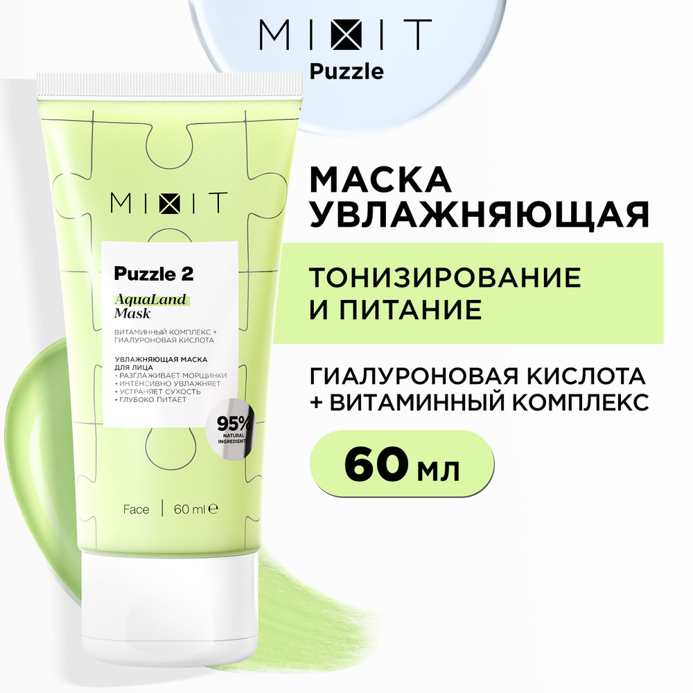 MIXIT Маска для кожи лица косметическая увлажняющая питательная с  гиалуроновой кислотой и экстрактом ламинарии. Средство по уходу за лицом с  ...