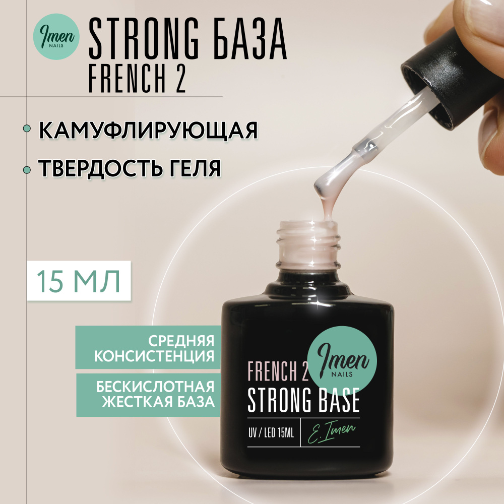 Imen, Камуфлирующая жесткая база для ногтей Strong base French 2, Имень, 15 ml  #1