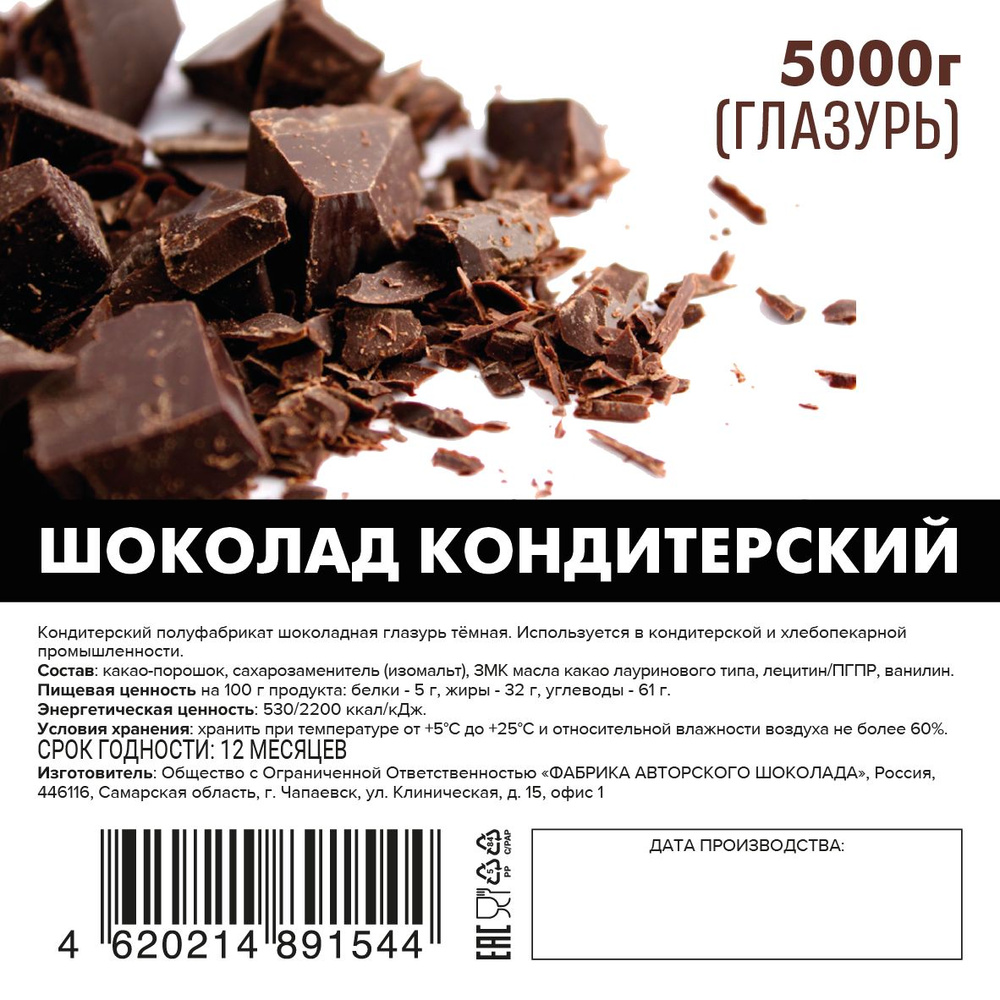 Шоколад кондитерский без сахара (глазурь темная) 5000гр. #1