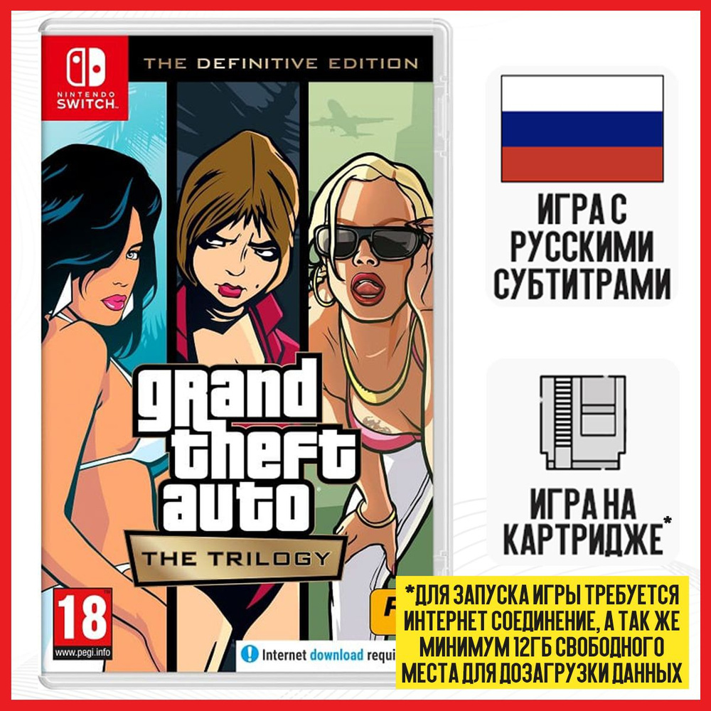 Игра Grand Theft Auto: The Trilogy. The Definitive Edition (Nintendo  Switch, Русские субтитры) купить по низкой цене с доставкой в  интернет-магазине OZON (615970385)