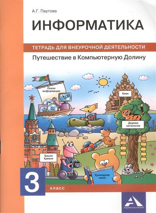 Информатика. 3 класс. Путешествие в Компьютерную Долину. Тетрадь для ...