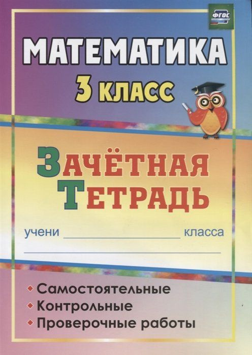 Математика. 3 класс: самостоятельные, контрольные, проверочные работы ...
