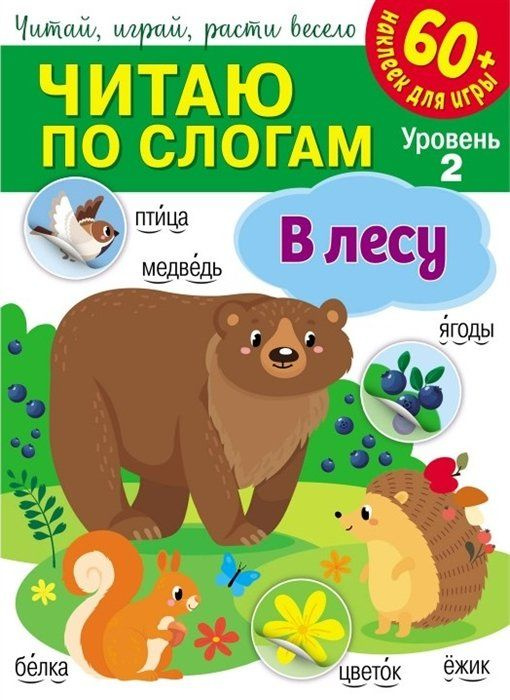 Читаю по слогам. В лесу (+60 наклеек) - купить с доставкой по выгодным ...