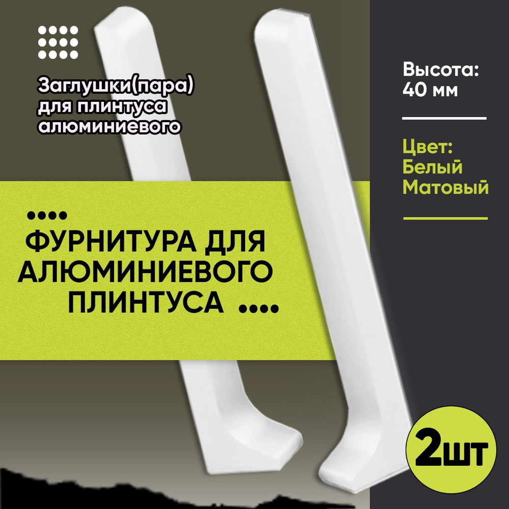 Заглушки Пара для Напольного Алюминиевого L- Образного Плинтуса / Фурнитура / Торцевые Заглушки / 2 шт #1