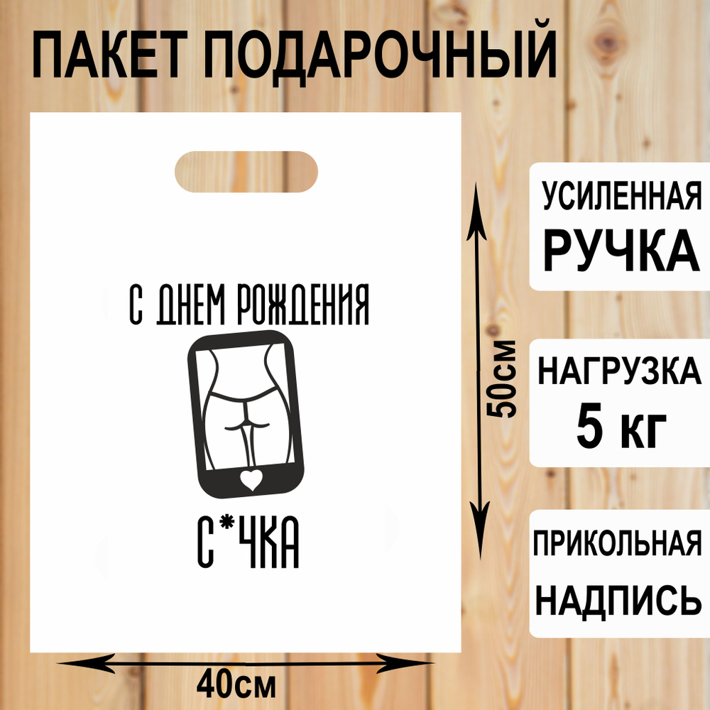 Пакет подарочный полиэтиленовый "С днем рождения подруга" с прикольной надписью / упаковка для подарков #1