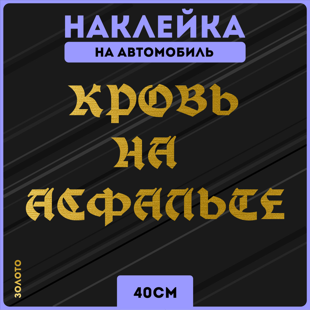 Наклейки на авто стикеры кровь на асфальте - купить по выгодным ценам в  интернет-магазине OZON (1312429951)