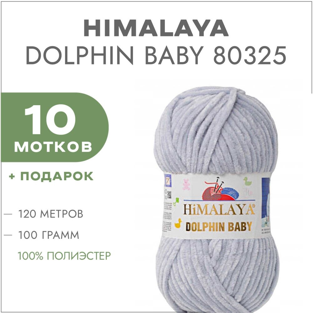 Пряжа Himalaya Dolphin Baby 80325 Бледно-серый 10 мотков (Плюшевые нитки Хималая Далфин Бэби)  #1