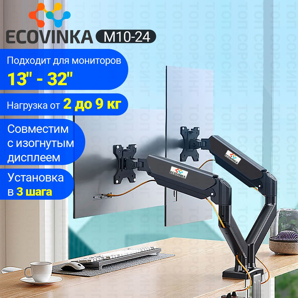 ECOVINKA кронштейн для монитора 13