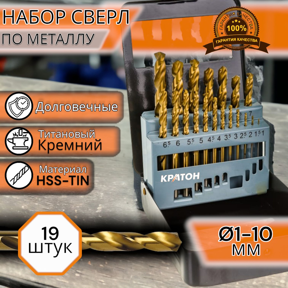 Набор сверл по металлу (1-10 мм; 19 шт; шаг 0,5 мм; титановое покрытие) Кратон 1 05 01 014  #1