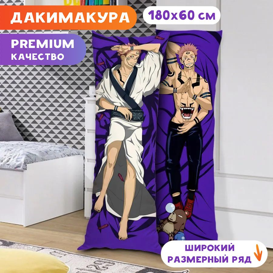 Дакимакура Магическая битва - Ремен Сукуна арт. K1108 180х60 см. 60x180 -  купить по низкой цене в интернет-магазине OZON (1130826030)