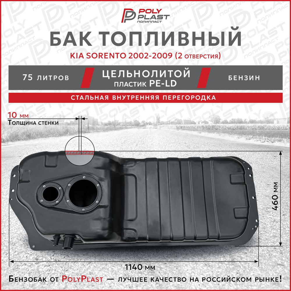 Бак топливный Kia Sorento 2002-2009 бензин , два отверстия , пластик -  Hyundai-KIA арт. 31110-3E200 - купить по выгодной цене в интернет-магазине  OZON (1145384728)