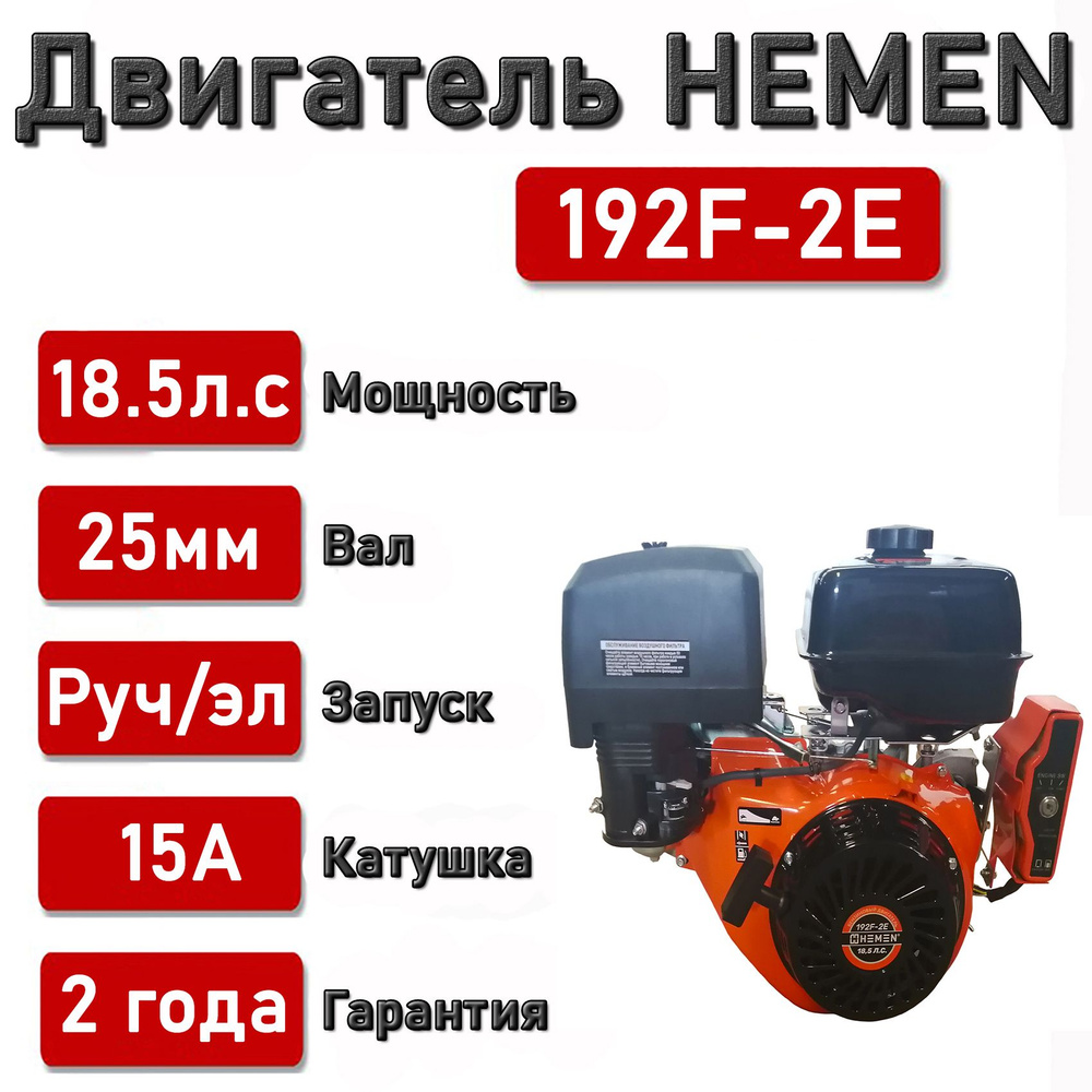 Двигатель HEMEN 18,5 л.с. с катушкой 15А180Вт 192F-2E (458 см3)  электростартер, вал 25 мм - купить с доставкой по выгодным ценам в  интернет-магазине OZON (1313474140)