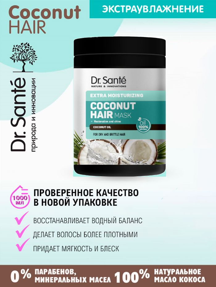 Dr.Sante Coconut Hair Маска для сухих и ломких волос Экстраувлажнение с маслом КОКОСА, 1000 мл  #1