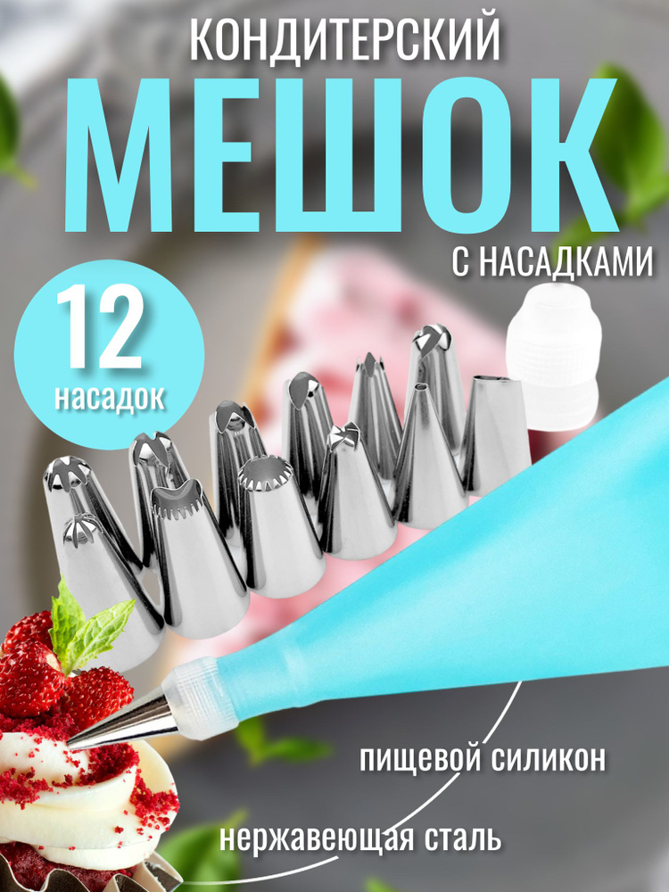 Кондитерский мешок многоразовый , кондитерские насадки 12 шт  #1