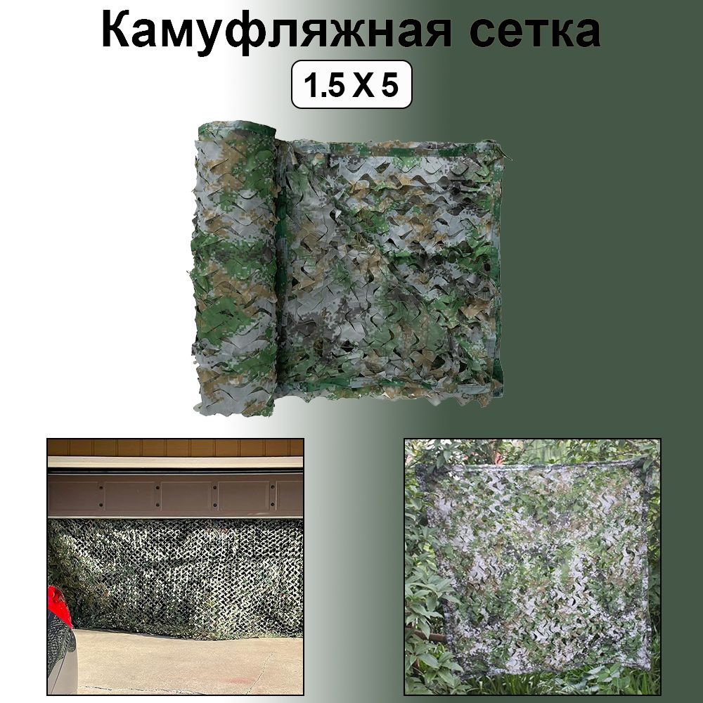 Маскировочная сетка WOZOBUY 52755-LD-1.5X5, цвет Цвет леса1.5X5 - купить по  выгодной цене в интернет-магазине OZON (1313793211)