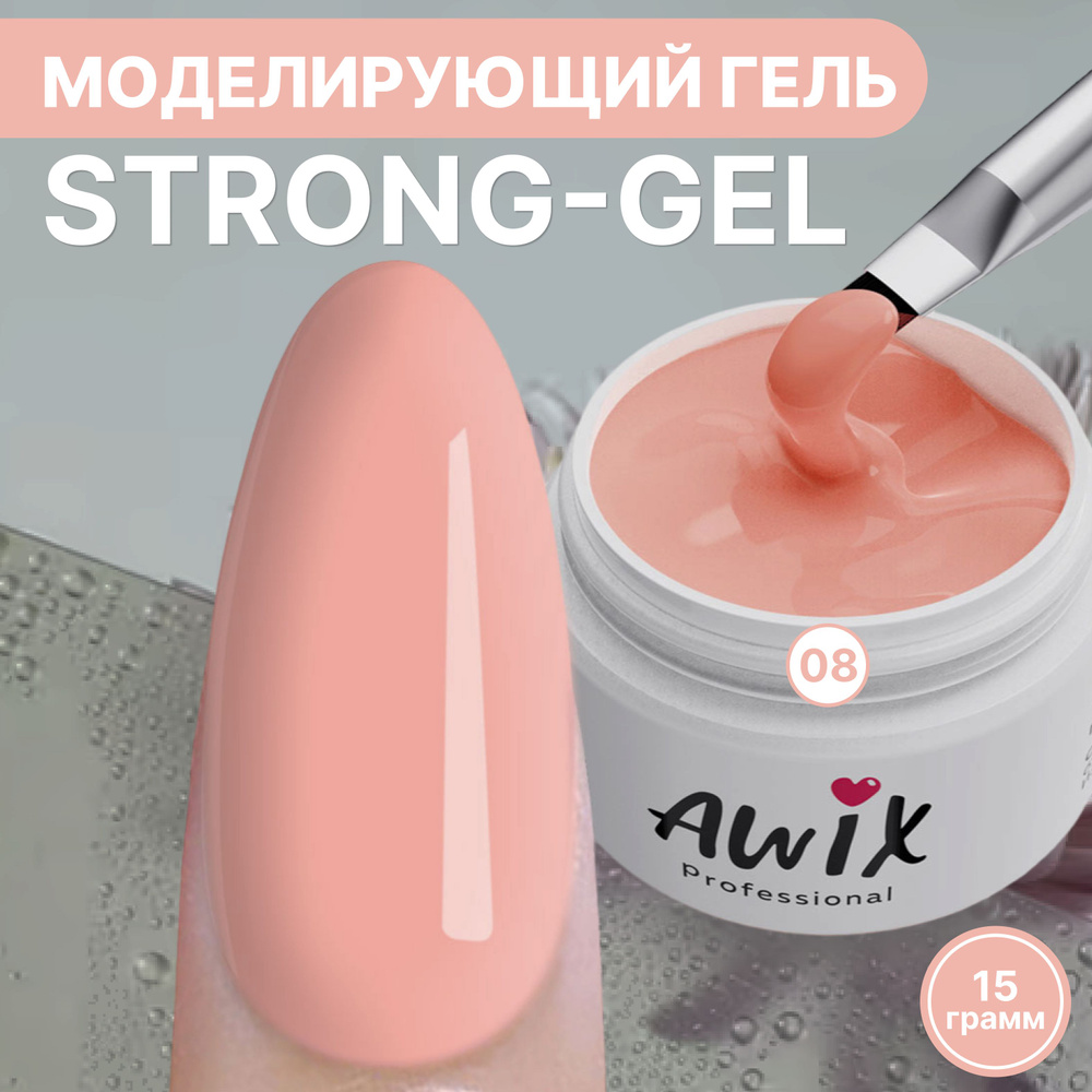 Awix, Strong gel №8, 15g, персиковая нуга, густой камуфлирующий гель для наращивания, укрепления и моделирования #1