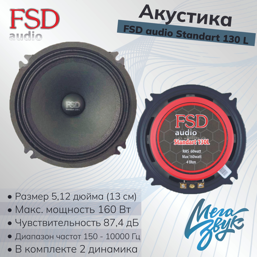 Эстрадная автомобильная акустика,колонки для авто FSD audio STANDART 130L  (пара) - купить по выгодной цене в интернет-магазине OZON, гарантия 1  (1128795415)