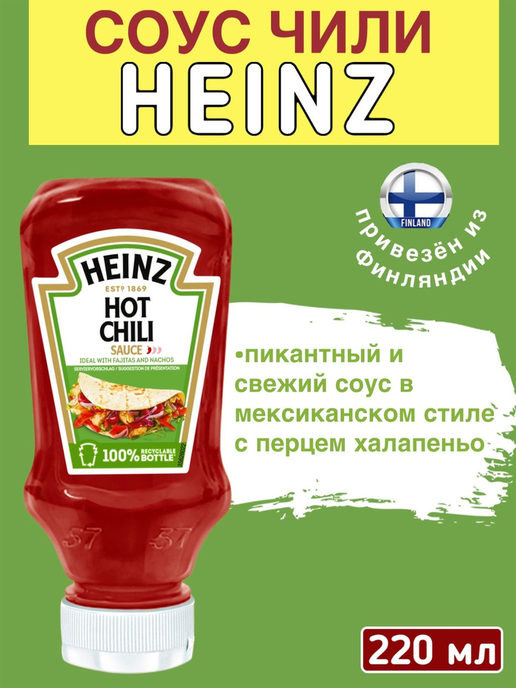 Пикантный соус HEINZ HOT CHILI SAUCE в мексиканском стиле с острым чили ...