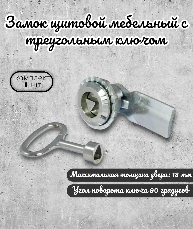 Замок накладной для мебели щитовой BRANTE 705, с треугольным ключом поворот 90 градусов хром  #1